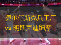 捷尔任斯克兵工厂vs 明斯克迪纳摩(白俄超)