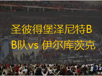 圣彼得堡泽尼特B队vs 伊尔库茨克(俄乙)