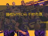 藤枝MYFCvs 千叶市原(日职乙)