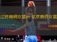 江苏南钢女篮vs 北京首侨女篮(WCBA)