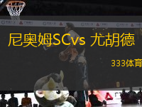 尼奥姆SCvs 尤胡德(沙特甲)