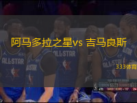 阿马多拉之星vs 吉马良斯(葡超)