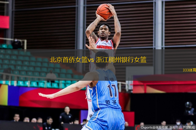 北京首侨女篮vs 浙江稠州银行女篮(WCBA)