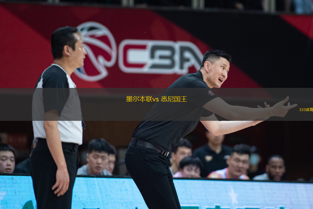 墨尔本联vs 悉尼国王(NBL)