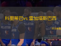 科里蒂巴vs 雷加塔斯巴西(巴西乙)