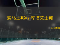 索马士邦vs 库塔艾士邦(土杯)