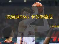 汉诺威96vs 卡尔斯鲁厄(德乙)