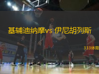 基辅迪纳摩vs 伊尼胡列斯(乌克超)