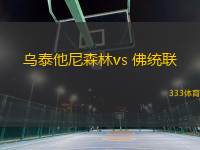 乌泰他尼森林vs 佛统联(泰超)