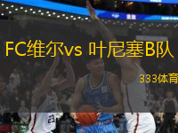 FC维尔vs 叶尼塞B队(俄乙)