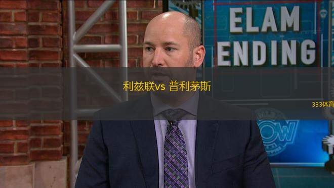 利兹联vs 普利茅斯(英冠)