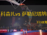 科森扎vs 萨勒尼塔纳(意乙)