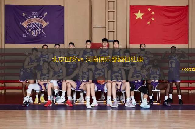 北京国安vs 河南俱乐部酒祖杜康(中超)