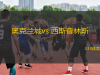 奥克兰城vs 西斯普林斯(新西兰联)