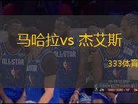 马哈拉vs 杰艾斯(埃及超)