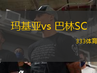 玛基亚vs 巴林SC(巴林超)