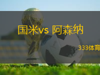 国米vs 阿森纳(欧冠杯)