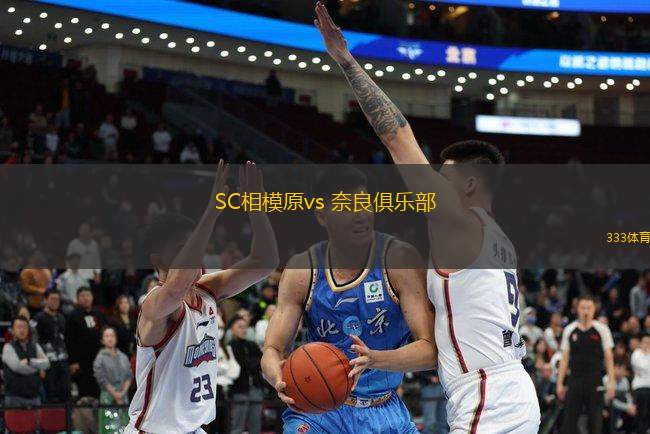 SC相模原vs 奈良俱乐部(日职丙)