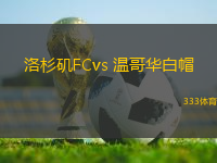 洛杉矶FCvs 温哥华白帽(美职业)