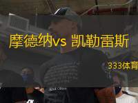 摩德纳vs 凯勒雷斯(意乙)