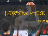 卡伊萨尔vs 杜保尔(哈萨超)