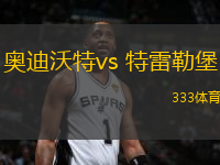 奥迪沃特vs 特雷勒堡(瑞典超甲)