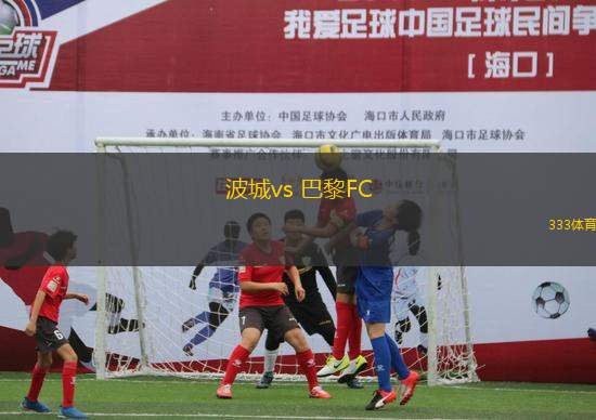 波城vs 巴黎FC(法乙)