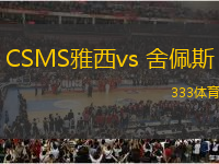 CSMS雅西vs 舍佩斯(罗甲)