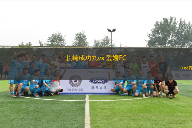 长崎成功丸vs 爱媛FC(日职乙)