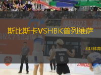 斯比斯卡VSHBK普列维萨