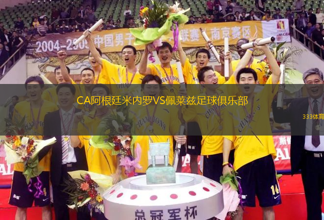 CA阿根廷米内罗VS佩莱兹足球俱乐部