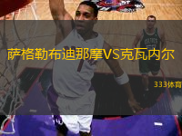 萨格勒布迪那摩VS克瓦内尔