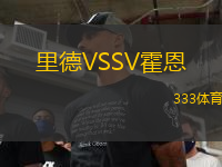 里德VSSV霍恩