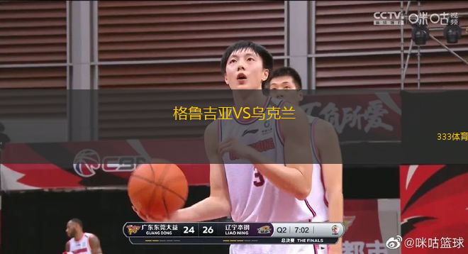 格鲁吉亚VS乌克兰