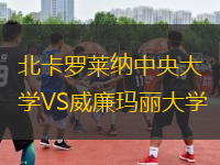 北卡罗莱纳中央大学VS威廉玛丽大学