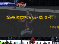 塔奇拉竞技VS萨莫拉FC