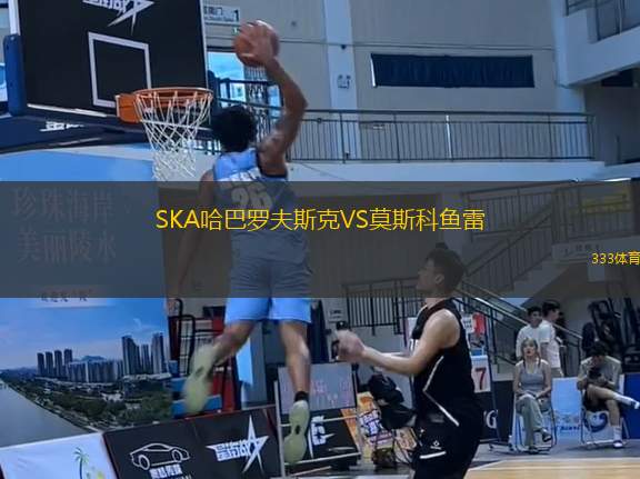 SKA哈巴罗夫斯克VS莫斯科鱼雷