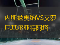 内斯兹奥纳VS艾罗尼基尔亚特阿塔