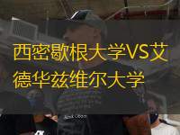 西密歇根大学VS艾德华兹维尔大学