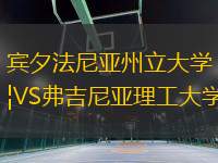 宾夕法尼亚州立大学VS弗吉尼亚理工大学