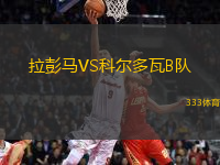 拉彭马VS科尔多瓦B队