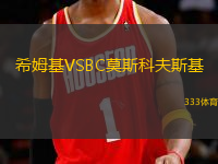 希姆基VSBC莫斯科夫斯基