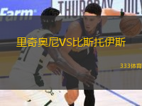 里奇奥尼VS比斯托伊斯