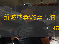 维波纳桑VS雷吉纳