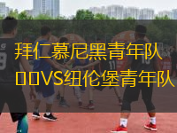 拜仁慕尼黑青年队VS纽伦堡青年队