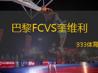 巴黎FCVS奎维利