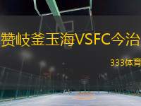 赞岐釜玉海VSFC今治