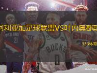 阿利亚加足球联盟VS叶内奥都斯