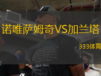 诺唯萨姆奇VS加兰塔