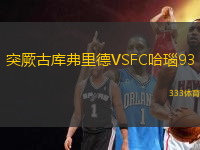 突厥古库弗里德VSFC哈瑙93